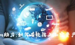 Tokenim助力：如何有效防止