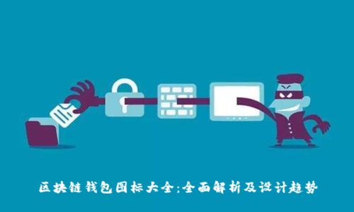 区块链钱包图标大全：全面解析及设计趋势