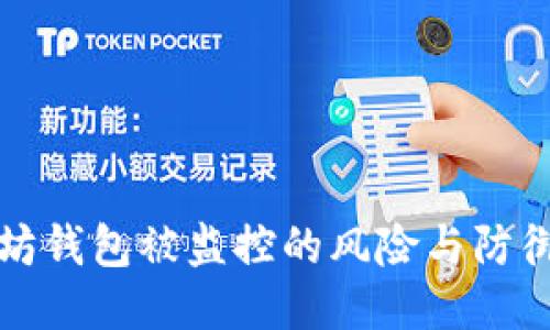 以太坊钱包被监控的风险与防御措施