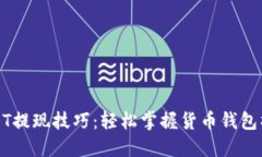 USDT提现技巧：轻松掌握货