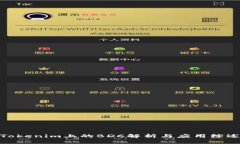 Tokenim上的BDC解析与应用综