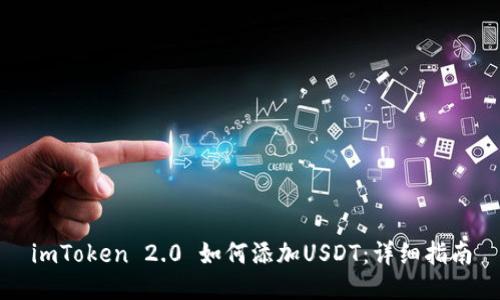imToken 2.0 如何添加USDT：详细指南