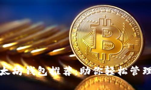 最优质以太坊钱包推荐：助你轻松管理数字资产