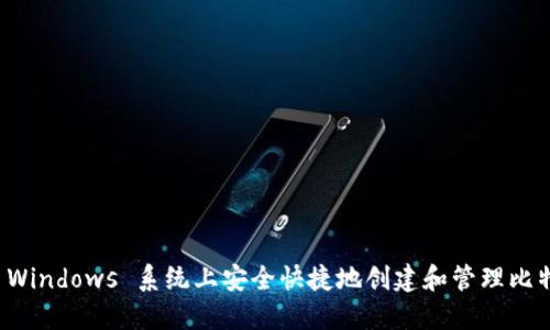 如何在 Windows 系统上安全快捷地创建和管理比特币钱包