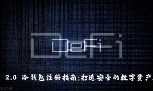 imToken 2.0 冷钱包注册指南：打造安全的数字资产存储方案