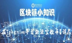 如何在Tokenim平台激活空投
