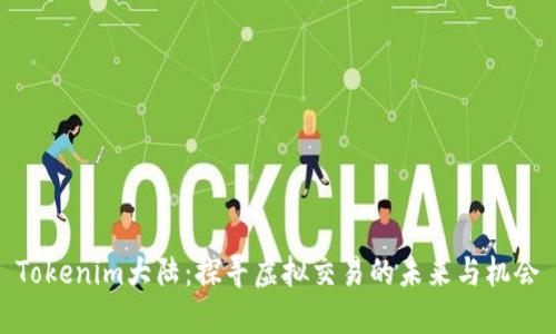Tokenim大陆：探寻虚拟交易的未来与机会