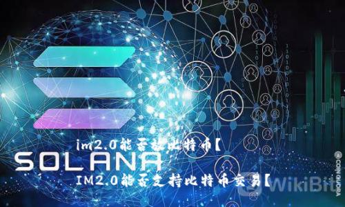 im2.0能否放比特币？

IM2.0能否支持比特币交易？