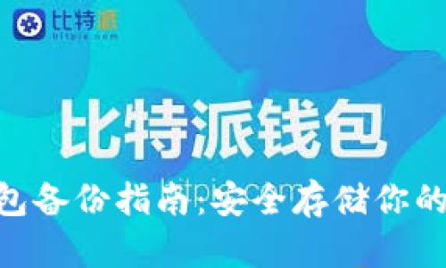 IM2.0钱包备份指南：安全存储你的数字资产