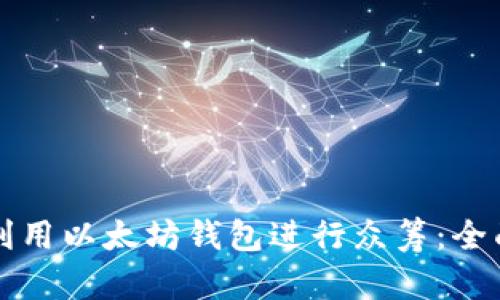 如何利用以太坊钱包进行众筹：全面指南