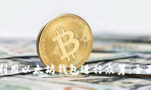 如何利用以太坊钱包进行众筹：全面指南