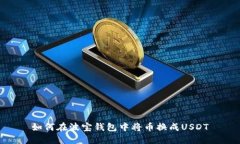 如何在波宝钱包中将币换