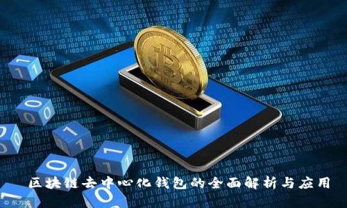  区块链去中心化钱包的全面解析与应用