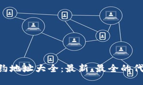 Tokenim合约地址大全：最新、最全的代币合约信息