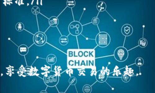 如何在Tokenim平台上充值人民币

Tokenim, 充值, 人民币/guanjianci

Tokenim是一个提供全球数字货币交易的在线平台，以其高效的交易系统和用户友好的界面而闻名。对于许多用户来说，在Tokenim上充值人民币可能是一个重要的步骤，以便实现他们的投资目标或参与数字货币交易。然而，许多用户对如何顺利完成人民币充值流程仍存在疑问。本文将详细介绍如何在Tokenim上充值人民币，同时解答相关的问题。

Tokenim充值人民币的具体步骤

充值人民币到Tokenim可以通过以下几个步骤完成：

h4第1步：注册并登录Tokenim账户/h4
首先，你需要在Tokenim平台上注册一个账户。访问Tokenim官网，点击“注册”按钮，填写必要的信息，包括邮箱、密码等。完成注册后，登录你的Tokenim账户。

h4第2步：选择充值方式/h4
在Tokenim主页，找到“充值”或“账户充值”选项，点击进入。平台通常会提供多种充值方式，比如银行卡充值、第三方支付平台等。选择适合你的充值方式。

h4第3步：填写充值信息/h4
根据所选充值方式，系统可能会要求你填写相关信息，比如充值金额、支付账户等。确保填写的信息准确无误，以免造成充值失败。

h4第4步：确认充值/h4
填写完充值信息后，确认订单并进行支付。如果选择的是银行转账，可能需要根据提示将人民币转账至指定账户，并上传支付凭证以供系统核对。

h4第5步：等待确认/h4
完成支付后，请耐心等待Tokenim的审核与确认。审核时间因支付方式不同而有所差异，通常在几个小时至一天内完成。审核通过后，你的账户余额将更新为充值后的金额。

常见问题解答

h4问题1：Tokenim支持哪些支付方式充值人民币？/h4
Tokenim支持多种支付方式，以满足不同用户的需求。常见的支付方式包括：
ul
li银行卡支付：用户可以通过绑定的银行卡进行直接转账，通常是更为便捷的方式。/li
li第三方支付平台：如支付宝、微信支付等，这些支付方式在中国广泛使用，便利性非常高。/li
li数字货币支付：如果用户已经持有其他数字货币，也可以通过转账的方式进行充值。/li
/ul
不同的支付方式，所需的时间和手续费可能会有所不同。建议用户在充值前仔细阅读平台的相关政策和说明，以便选择最适合自己的方式。

h4问题2：Tokenim充值人民币时会遇到的常见问题及解决方法/h4
在充值过程中，用户有时会遭遇一些技术性或账户问题，这里列出一些常见问题及其解决建议：
ul
li充值失败：这可能是由于输入信息错误，或者支付账户余额不足。用户应仔细检查自己输入的充值信息，并确保支付账户资金充足。/li
li长时间未到账：充值后账户余额长时间未更新，也可能是因为支付平台的延迟或Tokenim的审核问题。用户可以尝试查看支付记录，或联系Tokenim客服了解情况。/li
li账户安全问题：确保使用安全的网络环境进行充值，避免在公共Wi-Fi环境下操作。同时，使用复杂密码并定期更改密码，以增强账户安全性。/li
/ul
如果用户在充值过程中遇到任何无法解决的问题，建议及时联系Tokenim的客服团队，获取专业建议和帮助。

h4问题3：充值人民币后，如何进行数字货币交易？/h4
充值成功后，用户可以在Tokenim平台上进行各种数字货币的交易。以下是交易的基本步骤：
ul
li选择交易对：在主页上，可以看到支持的各种数字货币。在查看市场行情时，用户可以选择自己想要交易的币种和数量。/li
li填写交易订单：用户需在交易面板中输入购买或出售的数量，选择限价单或市场单等不同的订单类型，确认后提交交易订单。/li
li根据行情调整策略：在市场波动时，用户需要根据行情动态调整交易策略，比如设定止损或止盈点，合理控制风险。/li
li查看交易记录：在用户的账户中，可以查看到所有的交易记录，并可以随时关注投资情况和市场变化。/li
/ul
通过Tokenim进行的交易通常比较灵活，用户可根据市场情况选择合适的入场和出场时机，尽量降低交易风险。

h4问题4：充值人民币是否存在额外的费用？/h4
充值人民币至Tokenim平台时，用户需了解可能存在的额外费用。这些费用通常包括：
ul
li支付手续费：不同的支付方式可能会收取一定的手续费，例如信用卡支付可能会有更高的手续费，而银行转账相对较低。用户应在选择支付方式前仔细查阅费用说明。/li
li平台交易手续费：在完成人民币充值后，用户进行数字货币交易时，平台会收取交易手续费。手续费通常为交易金额的一定比例，用户在交易前应查看相关费用标准。/li
li汇率差：如果用户使用外币进行充值，也可能会受到汇率浮动造成的损失，具体取决于支付平台的汇率政策。/li
/ul
因此，为了确保更好的充值体验，用户在充值前需要综合考虑各项费用，选择最合适的方式进行充值。

总结来说，充值人民币到Tokenim的过程并不复杂，但用户需谨慎对待每一步操作，并在必要时获取支持。希望本文的详细介绍能够帮助更多用户顺利完成充值，享受数字货币交易的乐趣。