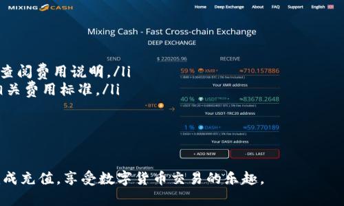 如何在Tokenim平台上充值人民币

Tokenim, 充值, 人民币/guanjianci

Tokenim是一个提供全球数字货币交易的在线平台，以其高效的交易系统和用户友好的界面而闻名。对于许多用户来说，在Tokenim上充值人民币可能是一个重要的步骤，以便实现他们的投资目标或参与数字货币交易。然而，许多用户对如何顺利完成人民币充值流程仍存在疑问。本文将详细介绍如何在Tokenim上充值人民币，同时解答相关的问题。

Tokenim充值人民币的具体步骤

充值人民币到Tokenim可以通过以下几个步骤完成：

h4第1步：注册并登录Tokenim账户/h4
首先，你需要在Tokenim平台上注册一个账户。访问Tokenim官网，点击“注册”按钮，填写必要的信息，包括邮箱、密码等。完成注册后，登录你的Tokenim账户。

h4第2步：选择充值方式/h4
在Tokenim主页，找到“充值”或“账户充值”选项，点击进入。平台通常会提供多种充值方式，比如银行卡充值、第三方支付平台等。选择适合你的充值方式。

h4第3步：填写充值信息/h4
根据所选充值方式，系统可能会要求你填写相关信息，比如充值金额、支付账户等。确保填写的信息准确无误，以免造成充值失败。

h4第4步：确认充值/h4
填写完充值信息后，确认订单并进行支付。如果选择的是银行转账，可能需要根据提示将人民币转账至指定账户，并上传支付凭证以供系统核对。

h4第5步：等待确认/h4
完成支付后，请耐心等待Tokenim的审核与确认。审核时间因支付方式不同而有所差异，通常在几个小时至一天内完成。审核通过后，你的账户余额将更新为充值后的金额。

常见问题解答

h4问题1：Tokenim支持哪些支付方式充值人民币？/h4
Tokenim支持多种支付方式，以满足不同用户的需求。常见的支付方式包括：
ul
li银行卡支付：用户可以通过绑定的银行卡进行直接转账，通常是更为便捷的方式。/li
li第三方支付平台：如支付宝、微信支付等，这些支付方式在中国广泛使用，便利性非常高。/li
li数字货币支付：如果用户已经持有其他数字货币，也可以通过转账的方式进行充值。/li
/ul
不同的支付方式，所需的时间和手续费可能会有所不同。建议用户在充值前仔细阅读平台的相关政策和说明，以便选择最适合自己的方式。

h4问题2：Tokenim充值人民币时会遇到的常见问题及解决方法/h4
在充值过程中，用户有时会遭遇一些技术性或账户问题，这里列出一些常见问题及其解决建议：
ul
li充值失败：这可能是由于输入信息错误，或者支付账户余额不足。用户应仔细检查自己输入的充值信息，并确保支付账户资金充足。/li
li长时间未到账：充值后账户余额长时间未更新，也可能是因为支付平台的延迟或Tokenim的审核问题。用户可以尝试查看支付记录，或联系Tokenim客服了解情况。/li
li账户安全问题：确保使用安全的网络环境进行充值，避免在公共Wi-Fi环境下操作。同时，使用复杂密码并定期更改密码，以增强账户安全性。/li
/ul
如果用户在充值过程中遇到任何无法解决的问题，建议及时联系Tokenim的客服团队，获取专业建议和帮助。

h4问题3：充值人民币后，如何进行数字货币交易？/h4
充值成功后，用户可以在Tokenim平台上进行各种数字货币的交易。以下是交易的基本步骤：
ul
li选择交易对：在主页上，可以看到支持的各种数字货币。在查看市场行情时，用户可以选择自己想要交易的币种和数量。/li
li填写交易订单：用户需在交易面板中输入购买或出售的数量，选择限价单或市场单等不同的订单类型，确认后提交交易订单。/li
li根据行情调整策略：在市场波动时，用户需要根据行情动态调整交易策略，比如设定止损或止盈点，合理控制风险。/li
li查看交易记录：在用户的账户中，可以查看到所有的交易记录，并可以随时关注投资情况和市场变化。/li
/ul
通过Tokenim进行的交易通常比较灵活，用户可根据市场情况选择合适的入场和出场时机，尽量降低交易风险。

h4问题4：充值人民币是否存在额外的费用？/h4
充值人民币至Tokenim平台时，用户需了解可能存在的额外费用。这些费用通常包括：
ul
li支付手续费：不同的支付方式可能会收取一定的手续费，例如信用卡支付可能会有更高的手续费，而银行转账相对较低。用户应在选择支付方式前仔细查阅费用说明。/li
li平台交易手续费：在完成人民币充值后，用户进行数字货币交易时，平台会收取交易手续费。手续费通常为交易金额的一定比例，用户在交易前应查看相关费用标准。/li
li汇率差：如果用户使用外币进行充值，也可能会受到汇率浮动造成的损失，具体取决于支付平台的汇率政策。/li
/ul
因此，为了确保更好的充值体验，用户在充值前需要综合考虑各项费用，选择最合适的方式进行充值。

总结来说，充值人民币到Tokenim的过程并不复杂，但用户需谨慎对待每一步操作，并在必要时获取支持。希望本文的详细介绍能够帮助更多用户顺利完成充值，享受数字货币交易的乐趣。