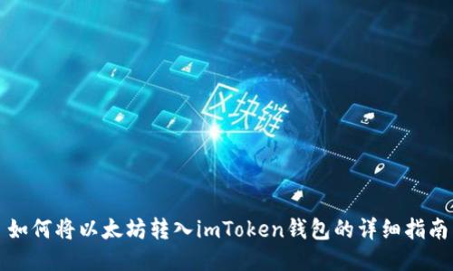 如何将以太坊转入imToken钱包的详细指南