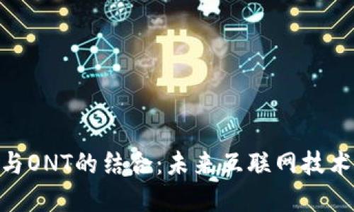 IM2.0与ONT的结合：未来互联网技术的变革
