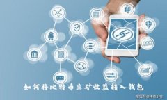 如何将比特币采矿收益转