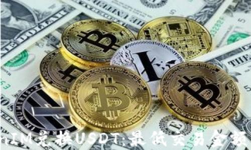 
如何用TokenIM兑换USDT：最低交易金额为1000详解