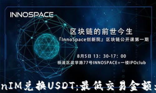 
如何用TokenIM兑换USDT：最低交易金额为1000详解