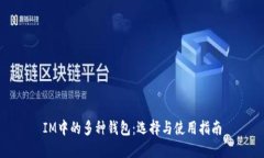 IM中的多种钱包：选择与使