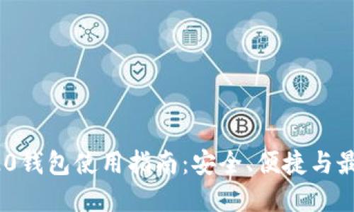 : ERC20钱包使用指南：安全、便捷与最佳实践