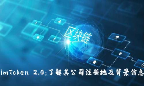imToken 2.0：了解其公司注册地及背景信息