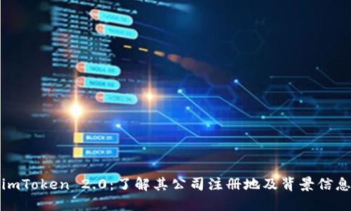 imToken 2.0：了解其公司注册地及背景信息