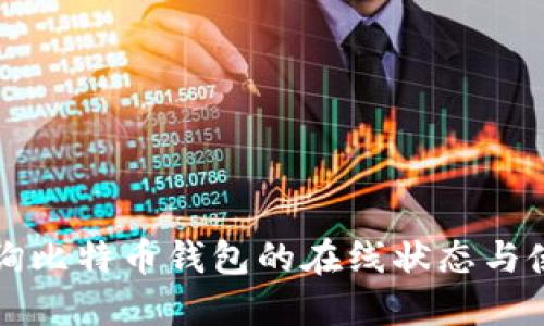 如何查询比特币钱包的在线状态与使用方法