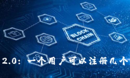 imToken 2.0: 一个用户可以注册几个钱包账户？