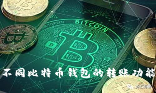 全面解析不同比特币钱包的转账功能及其优势