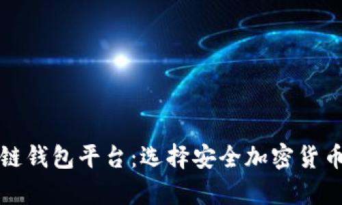 比较安全的区块链钱包平台：选择安全加密货币存储的最佳方案