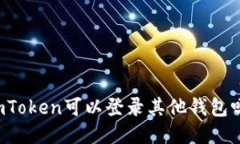 imToken可以登录其他钱包吗