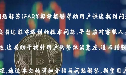 
  im2.0如何提现莱特币？详解流程与技巧 / 

关键词
 guanjianci im2.0, 莱特币, 提现流程 /guanjianci 

引言
在当前的数字货币交易环境中，莱特币因其较快的交易速度和低廉的手续费而备受欢迎。许多用户希望将其在不同平台上的收益提现为莱特币，im2.0作为一个新兴的数字货币平台，吸引了众多用户的关注。本文将详细介绍在im2.0平台提现莱特币的流程及相关注意事项，并回答一些用户可能关心的问题。

im2.0平台简介
im2.0是一个致力于为用户提供便捷、安全的数字货币交易及投资服务的平台。它提供了多个数字货币的支持，包括比特币、以太坊和莱特币等。用户可以在该平台上进行交易、存储和提现。而莱特币由于其优越的特性，成为了平台上受到青睐的数字资产之一。

提现莱特币的流程
在im2.0平台提现莱特币是一个相对简单的过程，但用户需遵循特定的步骤以确保安全与顺利完成资金转移。以下是提现莱特币的具体流程：

ol
    listrong注册与登录/strong: 用户需要首先在im2.0平台上注册账户，并完成身份验证。完成注册后，用户可使用注册时设置的用户名和密码登录到个人账户。/li
    listrong绑定钱包/strong: 在提现莱特币之前，用户需要将自己的莱特币钱包地址绑定至im2.0账户。这一步是确保用户能够顺利收到提现资金的关键。/li
    listrong进入提现页面/strong: 登录后，用户在个人中心找到“提现”选项，点击进入提现申请页面。/li
    listrong填写提现信息/strong: 在提现页面，用户需要填写提现金额及绑定的莱特币钱包地址。务必确认钱包地址的正确性，因为一旦转账，资金就无法找回。/li
    listrong确认提现申请/strong: 用户填写完信息后，需仔细核对并确认发起提现申请。这一过程一般会要求用户输入账户密码或进行二次验证以确保安全。/li
    listrong等待处理/strong: 一旦提交申请，im2.0平台会对提现请求进行审核并处理，通常在数小时内完成。用户可在个人账户查看提现进度。/li
    listrong检查钱包余额/strong: 提现完成后，用户需注意检查自己莱特币钱包中的余额是否已更新，以确认资金已到账。/li
/ol

注意事项
在进行莱特币提现过程中，用户需注意以下几点：
ul
    listrong手续费:/strong im2.0平台在进行莱特币提现时，可能会收取一定的手续费。用户需提前了解手续费标准，以免影响到账金额。/li
    listrong提现限制:/strong im2.0可能会对每笔提现设置最低及最高限制，用户在提现前应了解这些规定。/li
    listrong安全性:/strong 提现时需确保网络环境安全，避免在公共Wi-Fi网络下进行资金操作，以防止账户信息被窃取。/li
    listrong提现时间:/strong 虽然大多数提现请求会在数小时内处理完毕，但在交易高峰期可能会有延误，用户需要耐心等待。/li
/ul

常见问题解答
h4问题一：im2.0平台安全吗？/h4
安全性是任何金融交易中最为关键的因素之一。im2.0平台作为一个新兴数字货币交易平台，安全性问题尤为重要。首先，平台需要具备良好的IT基础设施和严密的安全措施，包括数据加密、安全审计和多重身份验证等。此外，用户的资金安全还依赖于用户自身的安全意识和操作。

im2.0通常会采取诸如冷钱包和热钱包相结合的方式来存储用户的数字资产。冷钱包是完全离线的，能够有效抵御黑客攻击；而热钱包则是用来处理日常业务的，保证交易的流畅性。同时，平台还可能定期进行安全漏洞分析，及时修补漏洞，最大程度地保护用户资产安全。

用户在使用im2.0之前，应先了解平台的安全协议和用户反馈，从多个方面进行评估。同时，建议用户开启两步验证等安全措施来进一步保护账户安全，比如设置复杂密码和定期更换，避免将账户信息泄露给他人。

h4问题二：如何避免提现失败？/h4
提现失败的问题在数字货币交易中时有发生，可能由多个原因造成。为了有效避免这种情况，用户需要注意以下几点。

首先，确认绑定的莱特币钱包地址是否准确。如果地址填写错误，资金将无法转回，并且很难追回。在提交提现申请前，可以将小额资产先转至该地址进行测试。此外，用户应确保电子钱包的可用性，确保其未被暂停或出现故障。

其次，了解im2.0的提现规则及限制。例如，平台可能会对每笔提现设定最低金额，如果用户的提现请求未达标则会被拒绝。用户在操作前应提前查阅相关政策，确保符合要求。

最后，关注网络状态及平台运行情况。在高峰时段，平台可能会出现请求拥堵，导致提现审核时间延长。在这类情况下，用户应有耐心等待，不要频繁提交申请以免造成混乱。

h4问题三：莱特币市场波动对提现的影响/h4
数字货币市场波动性较大，莱特币的价格也受到市场供需、政策变化等多重因素的影响。而这种波动对提现的影响主要体现在以下几个方面。

首先，莱特币的市场价格波动直接影响到用户的提现金额。当用户选择提现时，很有可能面临莱特币价格下跌的情况，导致资金的实际价值降低。因此，用户在提现前应及时评估市场行情，选择合适的时机以最大限度保障自身利益。

其次，市场波动还可能影响到平台的提现处理时间与效率。在价格剧烈波动的情况下，可能会有大量用户涌入申请提现，导致平台负担加重，审核时间延长。这类情形下，用户应选择在人流量较少的时段进行提现，避免因平台拥堵而影响资金到账。

最终，投资策略也会受到市场波动的影响。对于莱特币持有者而言，及时根据市场走势调整投资计划，选择在最合适的价格点进行提现能够有效提升投资回报率。

h4问题四：im2.0的客户服务如何？/h4
客户服务在平台运营中至关重要，尤其在用户遇到问题时。im2.0应当建立完善且高效的客户服务体系，以满足用户的需求。

首先，im2.0应具备客服热线、在线咨询和邮箱支持等多种联系方式，确保用户能够通过最便捷的方式获得帮助。此外，完善的常见问题解答（FAQ）部分能够帮助用户快速找到问题的解决方案，提高服务效率。

其次，客服人员的专业素养和响应速度也非常重要。用户在咨询过程中，需要能够获得准确、迅速的反馈，以解决他们在提现或其他交易过程中遇到的技术问题。平台应对客服人员提供定期培训，提升其对平台操作和市场动态的理解。

最后，平台应注重收集用户反馈，改善服务质量。定期进行用户调查了解用户需求、收集建议，及时回应用户关切并实施相应改进措施。这有助于提升用户的整体满意度，进而增强平台的信誉度。

总结
提现莱特币在im2.0平台上并非难事，用户只需按照确定的流程进行操作即可。然而，要顺利完成提现，还需注意一些细节及安全事项。通过本文的详细介绍与问题解答，期望用户能更加清晰地了解整个提现过程，做好充分准备，提升操作的安全性与顺利性。
