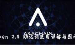 :imToken 2.0 助记词使用详解
