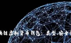 深入了解区块链虚拟货币