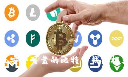 最安全可靠的比特币钱包推荐