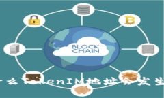 : 为什么TokenIM地址会发生