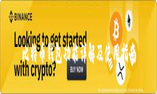 比特币钱包功能详解及使用指南