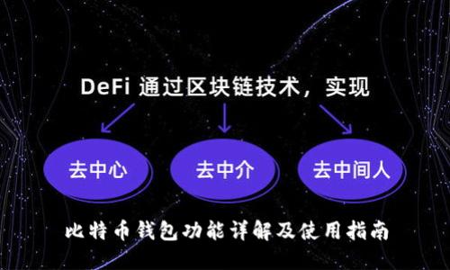 比特币钱包功能详解及使用指南