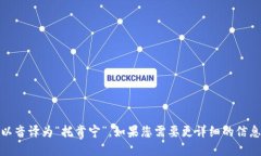 “tokenim”在汉语中的读音