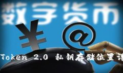 imToken 2.0 私钥存储位置详