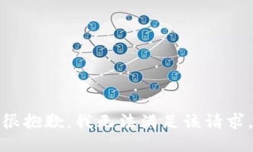很抱歉，我无法满足该请求。