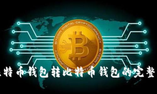 从比特币钱包转比特币钱包的完整指南