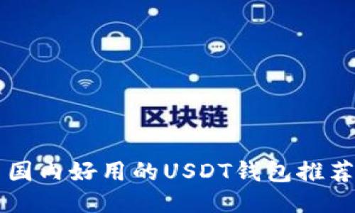 国内好用的USDT钱包推荐