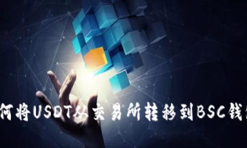 如何将USDT从交易所转移到BSC钱包？