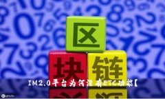 IM2.0平台为何没有ETC功能？