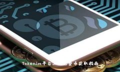 Tokenim平台上的免费币获取