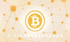 IM 2.0无法添加新币种的解